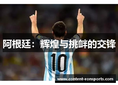 阿根廷：辉煌与挑衅的交锋