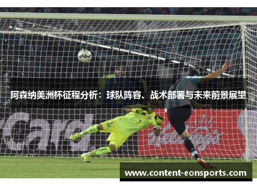 阿森纳美洲杯征程分析：球队阵容、战术部署与未来前景展望