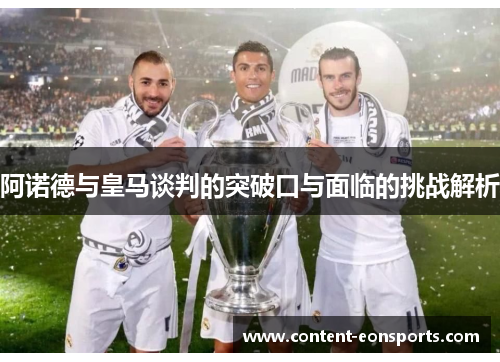 阿诺德与皇马谈判的突破口与面临的挑战解析