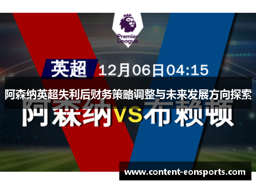阿森纳英超失利后财务策略调整与未来发展方向探索