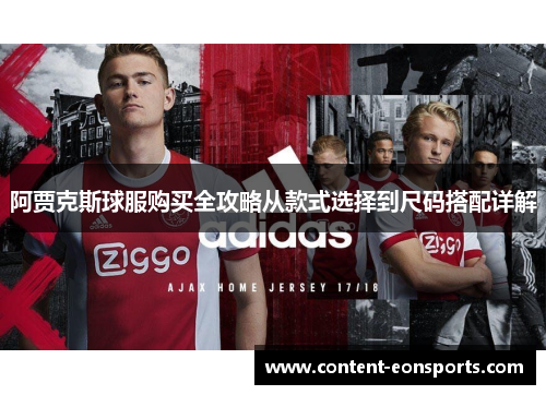 阿贾克斯球服购买全攻略从款式选择到尺码搭配详解