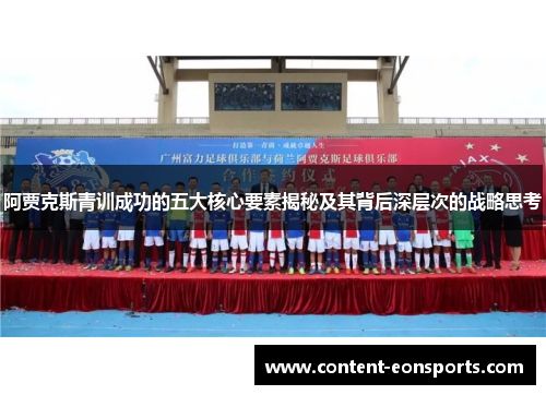 阿贾克斯青训成功的五大核心要素揭秘及其背后深层次的战略思考