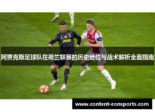 阿贾克斯足球队在荷兰联赛的历史地位与战术解析全面指南