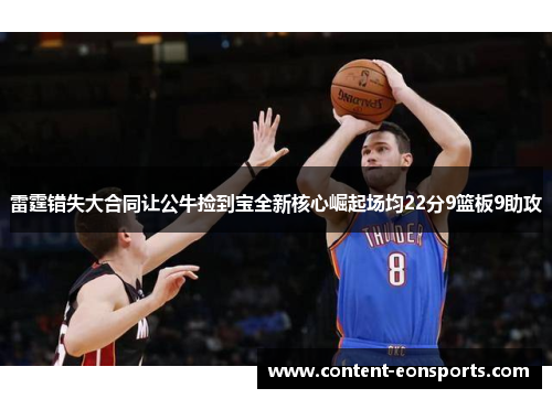 雷霆错失大合同让公牛捡到宝全新核心崛起场均22分9篮板9助攻