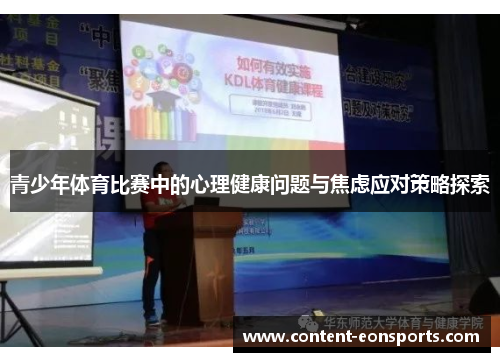 青少年体育比赛中的心理健康问题与焦虑应对策略探索 青少年体育比赛中的心理健康问题与焦虑应对策略探索