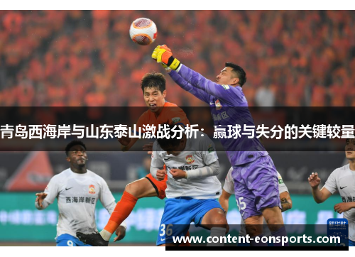 青岛西海岸与山东泰山激战分析：赢球与失分的关键较量