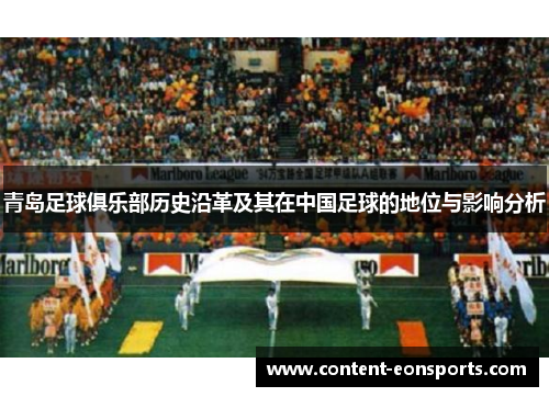 青岛足球俱乐部历史沿革及其在中国足球的地位与影响分析 青岛足球俱乐部历史沿革及其在中国足球的地位与影响分析