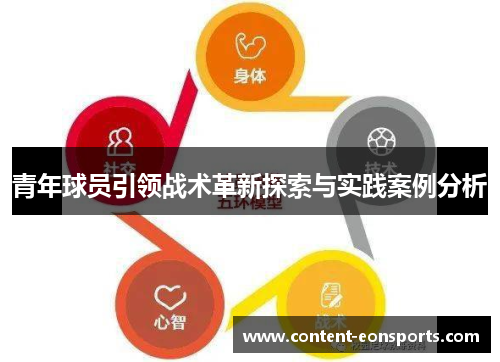 青年球员引领战术革新探索与实践案例分析