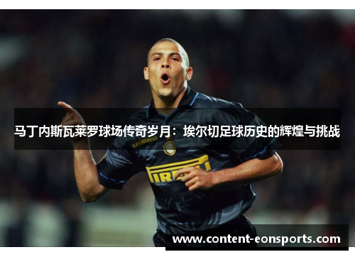马丁内斯瓦莱罗球场传奇岁月：埃尔切足球历史的辉煌与挑战