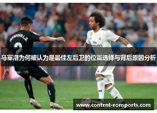马塞洛为何被认为是最佳左后卫的位置选择与背后原因分析
