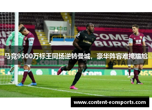 马竞9500万标王同场逆转曼城，豪华阵容难掩尴尬