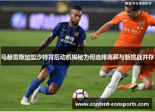 马赫雷斯加盟沙特背后动机揭秘为何选择高薪与新挑战并存