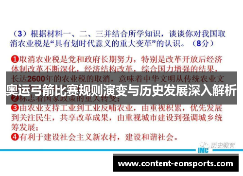 奥运弓箭比赛规则演变与历史发展深入解析