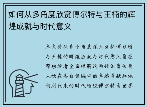 如何从多角度欣赏博尔特与王楠的辉煌成就与时代意义