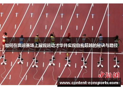 如何在奥运赛场上展现运动才华并实现自我超越的秘诀与路径