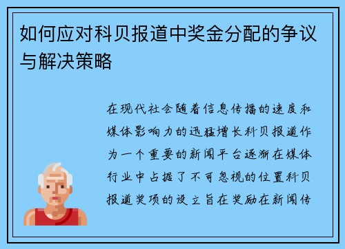 如何应对科贝报道中奖金分配的争议与解决策略