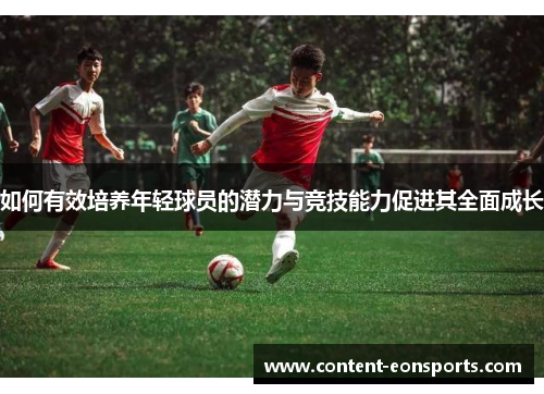 如何有效培养年轻球员的潜力与竞技能力促进其全面成长