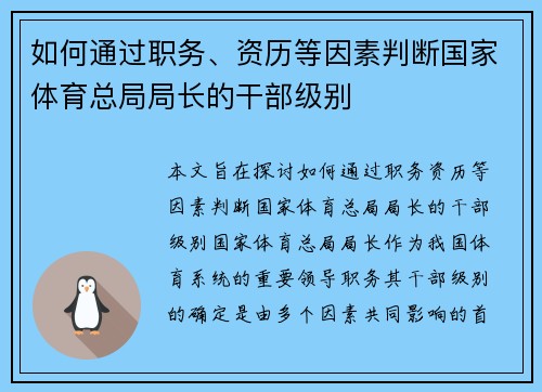 如何通过职务、资历等因素判断国家体育总局局长的干部级别