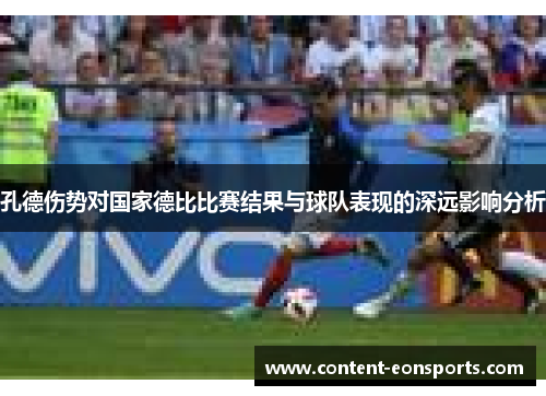 孔德伤势对国家德比比赛结果与球队表现的深远影响分析