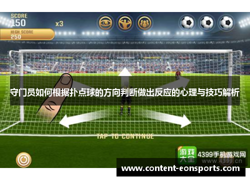 守门员如何根据扑点球的方向判断做出反应的心理与技巧解析