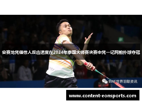 安赛龙凭借惊人反应速度在2024年泰国大师赛决赛中凭一记网前扑球夺冠