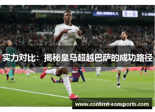 实力对比：揭秘皇马超越巴萨的成功路径