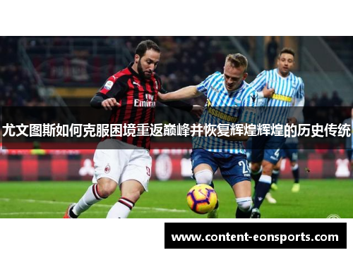 尤文图斯如何克服困境重返巅峰并恢复辉煌辉煌的历史传统